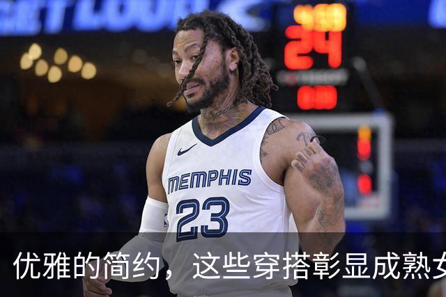 优雅的简约，这些穿搭彰显成熟女性的独特魅力