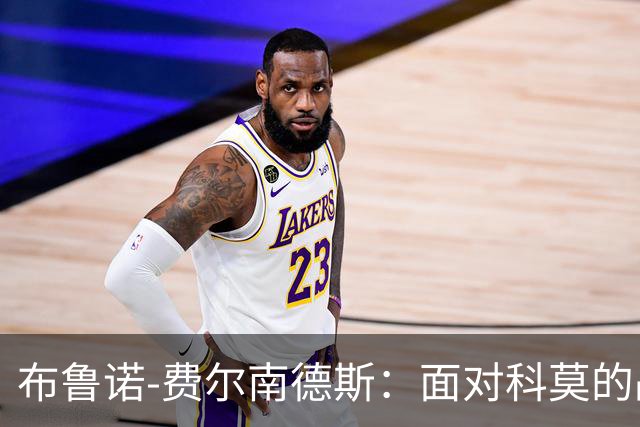 布鲁诺-费尔南德斯：面对科莫的战术惊喜，我们更需变革而非总结教训