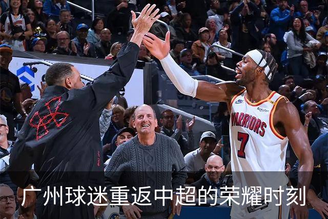广州球迷重返中超的荣耀时刻