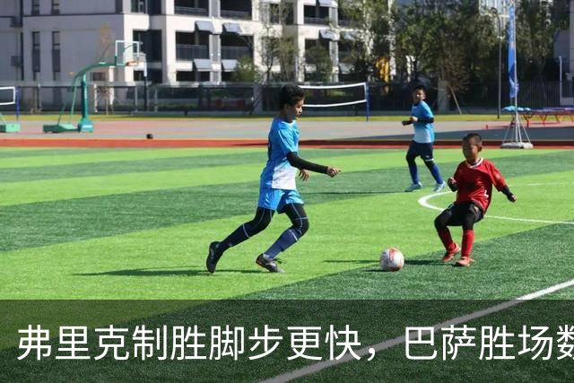 弗里克制胜脚步更快，巴萨胜场数追平巴尔韦德