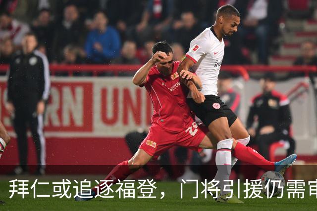 拜仁或追逐福登，门将引援仍需审慎选择