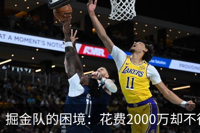 掘金队的困境：花费2000万却不得不让朗尼-沃克离开