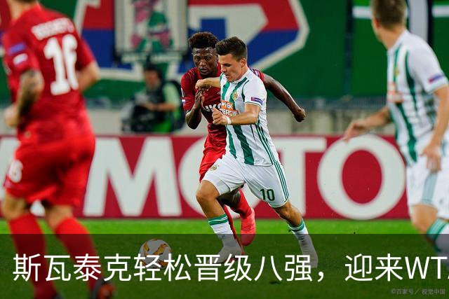 斯瓦泰克轻松晋级八强，迎来WTA1000赛第150场胜利