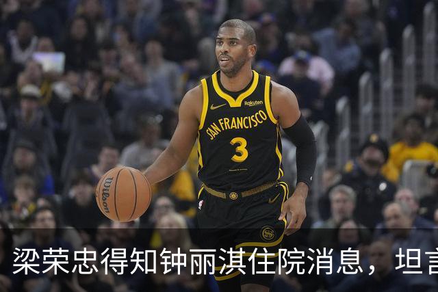 梁荣忠得知钟丽淇住院消息，坦言与她失联已久，转战动漫领域全新追求