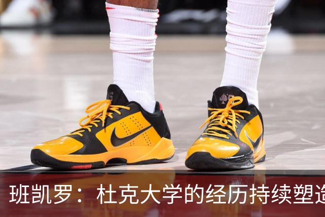 班凯罗：杜克大学的经历持续塑造我的NBA旅程