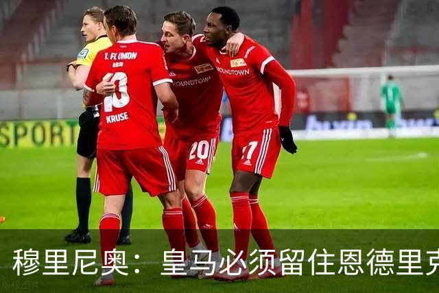 穆里尼奥：皇马必须留住恩德里克！利桑德罗：曼联唯换帅难以见效！