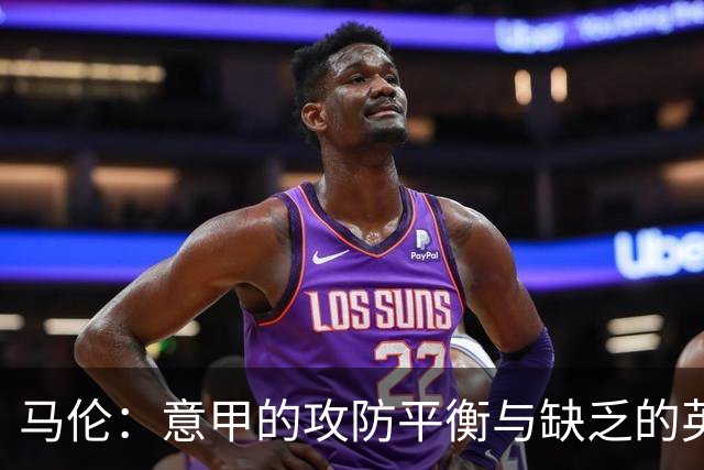 马伦：意甲的攻防平衡与缺乏的英超密集防守